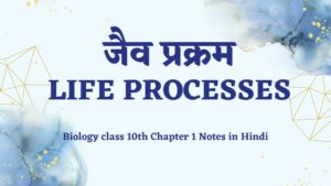 Biology class 10th chapter 1 Notes in Hindi