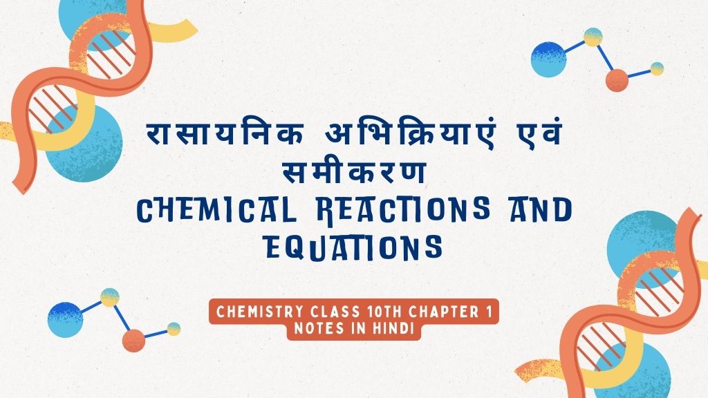 Chemistry Class 10th chapter 1 Notes in Hindi