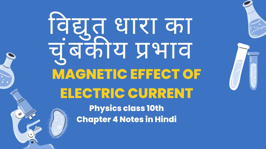 Physics class 10th chapter 4 notes in Hindi
