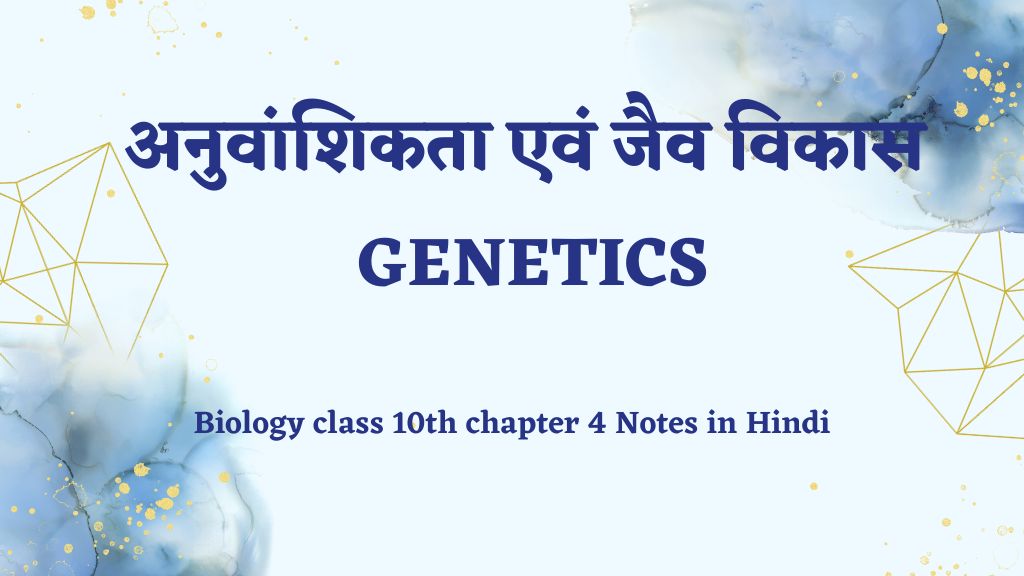Biology class 10th chapter 4 Notes in Hindi